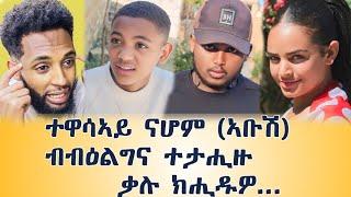 ጉድ ስማዕ ተዋሳኣይ ኣቡሽ ብብዕልግና ተታሒዙ_new tigrigna prank video 2024