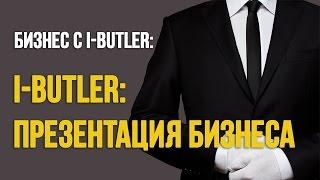 Бизнес с i-butler. Презентация i-butler