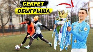 ФУТБОЛЬНЫЙ ИНТЕЛЛЕКТ Фодена! Как УЛУЧШИТЬ ДРИБЛИНГ и ВИДЕНЬЕ ПОЛЯ в футболе! обучение! играй как