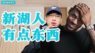 白话NBA：今年的湖人有点东西！【白话NBA】