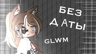 Без даты // GLWM // Star ketti