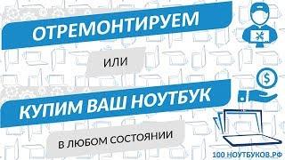 100НОУТБУКОВ.РФ - СЕРВИСНЫЕ ЦЕНТРЫ и МАГАЗИН РЕМОНТ/ ПОКУПКА/ ПРОДАЖА НОУТБУКОВ