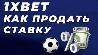 Как продать ставку в 1xbet