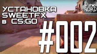 Установка SweetFX на CS:GO [Урок #002]