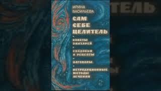 Саундтрек к книге "Сам себе целитель" (Ирина Васильева) (музыка для релаксации, relax) (2002)