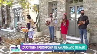 Χαρούμενη Πρωτοχρονιά με κάλαντα από τη Νάξο | 1/1/2022 | ΕΡΤ