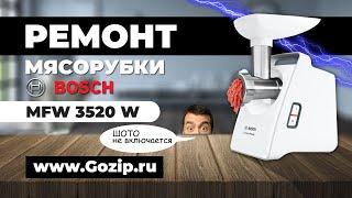 Ремонт мясорубки Bosch серии MFW не включается - причина неполадки. Repair of a Bosch meat grinder