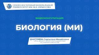 Вступительный экзамен по биологии (для поступающих в медицинский институт) – видеоконсультация СВФУ