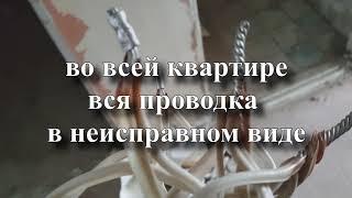 Старая электропроводка в квартире. Электрик Тольятти. Ремонт квартир ТЛТ.