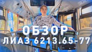 ОБЗОР СОВРЕМЕННОГО МОСКОВСКОГО АВТОБУСА ЛИАЗ 6213.65-77 РЕЙСТАЛИНГ!