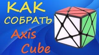 Как собрать Аксис Куб | How to Solve the Axis Cube | Tutorial