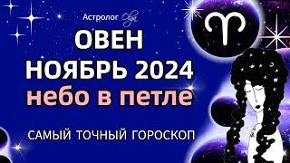 ОВЕН - НОЯБРЬ 2024. ГОРОСКОП. Астролог Olga #olgaastrology #ноябрь #петлямарса