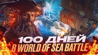 100 ДНЕЙ В World Of Sea Battle