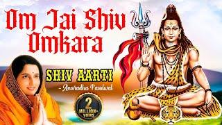 शिव आरती | Om Jay Shiv Omkara Shiv Aarti Anuradha Paudwal | Shiv Bhajan