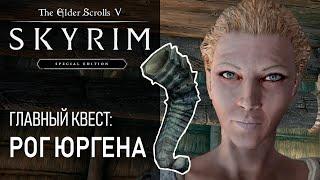 #57 Рог Юргена. Руины Устенгрев. Душа Дракона. Главный квест Skyrim. Прохождение игры Скайрим - Маг