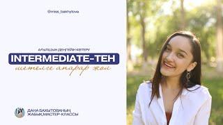 ТЕГІН МАСТЕРКЛАСС | INTERMEDIATE-тен ШЕТЕЛГЕН АПАРАР ЖОЛ