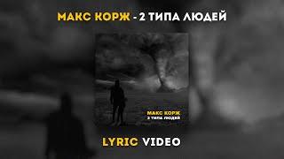 Макс Корж - 2 типа людей (Lyric video)