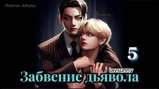 Забвение дьявола / часть 5 / lavsunny / Вигуки Юнмины / озвучка фанфика #бтсозвучка #taekook