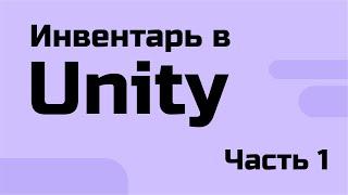 Делаем Инвентарь в Unity - часть 1