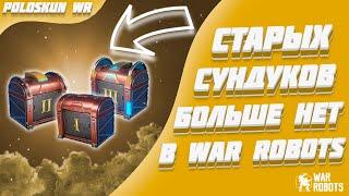 СТАРЫЕ СУНДУКИ УБРАЛИ ИЗ ИГРЫ! | War Robots