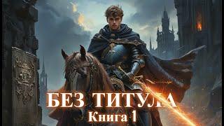 БЕЗ ТИТУЛА | КНИГА 1 (ПОЛНАЯ) | ФЭНТЕЗИ | ПОПАДАНЦЫ | АУДИОКНИГА | ФАНТАСТИКА | ПРИКЛЮЧЕНИЯ