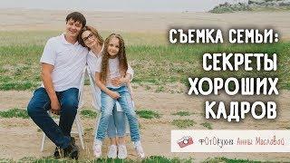 Съемка семьи: секреты хороших кадров. Фотокухня Анны Масловой. Выпуск №51