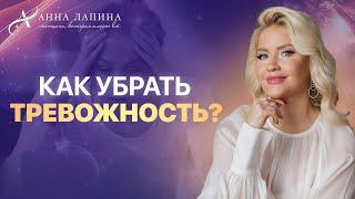 Тревожность и состояние безопасности. Как справиться с тревогой?