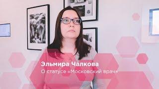 Эльмира Чулкова о статусе "Московский врач"