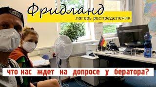 #2 ФРИДЛАНД  нем. FRIEDLAND / Как нас встретили в лагере распределения поздних переселенцев/ Часть 1