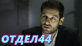 ОТДЕЛ 44 - 26 серия. Бледная поганка