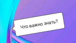 #расклад Что важно знать?