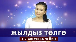 Жылдыз төлгө. 1-7-августка чейин