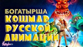 "БОГАТЫРША" ИЛИ ЖЕ БОЛЬ, КОТОРУЮ НЕЛЬЗЯ ЗАБЫТЬ! [Треш Обзор/Шлак Обзор] (Анимация)