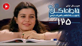 Fatmagul - Episode 125 - سریال فاطماگل - قسمت 125 - دوبله فارسی