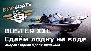 Buster XXL: Сдаем лодку на воде. Андрей Старков в роли заказчика.