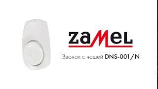 Звонок с чашей ZAMEL DNS-001/N