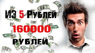 Из 5 рублей / 160000 рублей