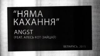 Angst - Няма кахання (feat. Алесь Кот-Зайцаў)