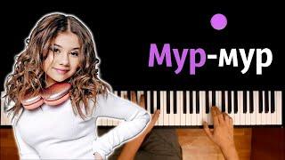 Милана Хаметова - Мур-мур ● караоке | PIANO_KARAOKE ● ᴴᴰ + НОТЫ & MIDI