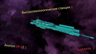 Avorion № 62. Станции - часть 4. Высокотехнологические станции.