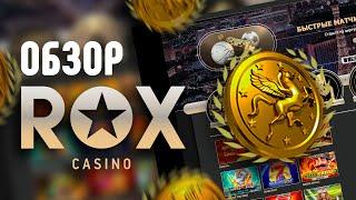 Rox Casino - бонусы, скорость вывода, лимиты, кешбэк, отзывы