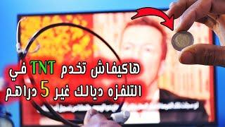  هاكيفاش تخدم TNT في التلفزه ديالك غير 5 دراهم 