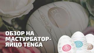 Обзор на: Мастурбатор-яйцо Tenga Egg | Секс шоп ЧУВСТВУЙ