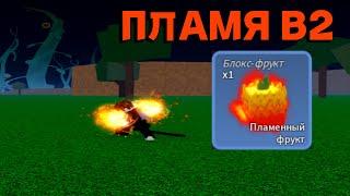 ОБЗОР ПЛАМЯ В2 FLAME V2 В Blox Fruits