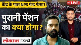 OPS | NPS | Pension | Govt Employee | Salary | Old Pension को लेकर क्या है नया Update?| VL