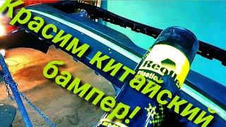 Как правильно покрасить новый китайский бампер, чтобы он не облез /красим трехслойкой!