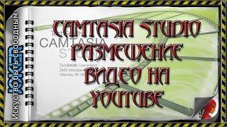  29. Размещение видео на Youtube