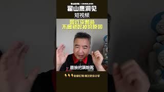 翟山鹰：习近平暂时是安全的 #翟山鹰洞见 #中国眼 #翟山鹰
