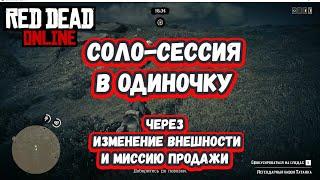 Как создать соло-сессию в Red Dead Online в одиночку