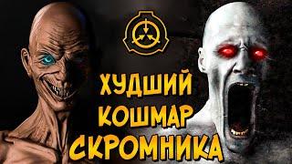 Как Старик (SCP-106) унизил Скромника (SCP-096)?